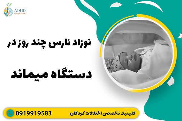 نوزاد نارس چند روز در دستگاه میماند